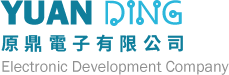 原鼎電子有限公司 Yuan Ding Electronic Development Company